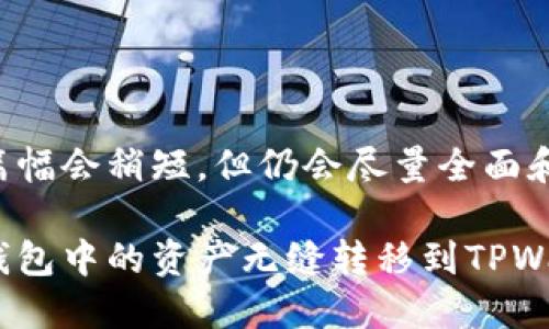 下面是详细的介绍，虽然篇幅会稍短，但仍会尽量全面和细致。请您检查以下内容：

全方位指导：如何将多链钱包中的资产无缝转移到TPWallet