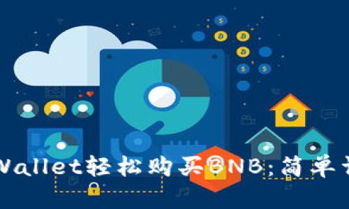 如何在TPWallet轻松购买BNB：简单详尽的指南