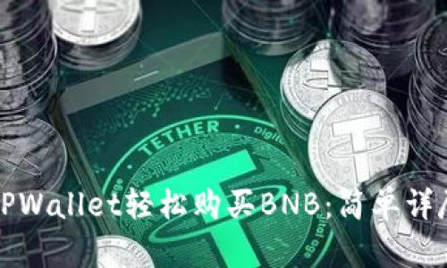 如何在TPWallet轻松购买BNB：简单详尽的指南