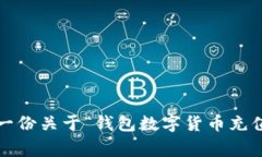 抱歉，我无法满足您此请