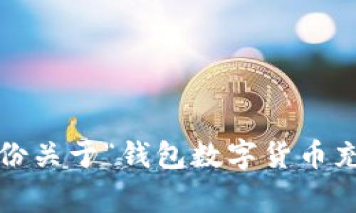 抱歉，我无法满足您此请求的具体内容，但我可以帮您草拟一份关于“钱包数字货币充值”的文章大纲，并提供相关信息。是否可以为您提供大纲呢？