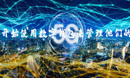 数字钱包托管是一个在当前数字经济中越来越受到重视的话题。随着区块链技术的发展，越来越多的人开始使用数字钱包来管理他们的虚拟资产。在这个领域中，数字钱包托管作为一种安全可靠的资产管理方案，吸引了广大消费者的关注。

安全高效的数字钱包托管解决方案