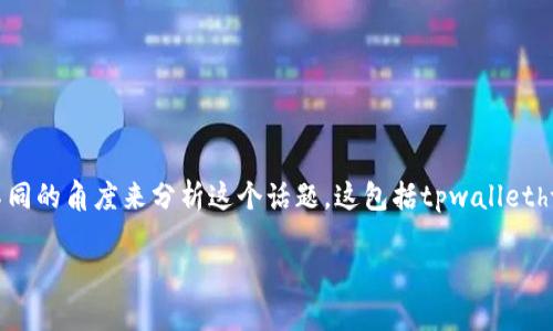 在讨论“tpwalletht”如何提到“火币”时，我们可以从几个不同的角度来分析这个话题。这包括tpwalletht的背景信息、火币交易所的基本情况以及二者之间的关系。

### tpwalletht如何提到火币：全面解析与实用指南