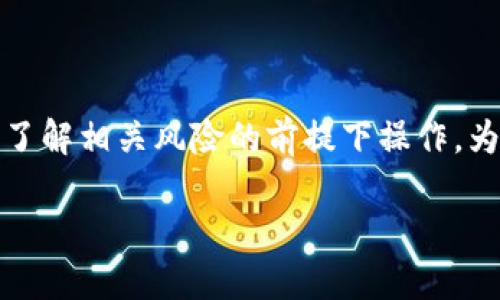 请注意，生成区块链钱包的过程涉及技术细节和安全问题，请在确保了解相关风险的前提下操作。为了满足您的需求，我将为您提供一个尽可能清晰且易于理解的指南。

如何轻松生成安全的区块链钱包？