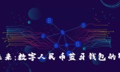 探索便捷未来：数字人民