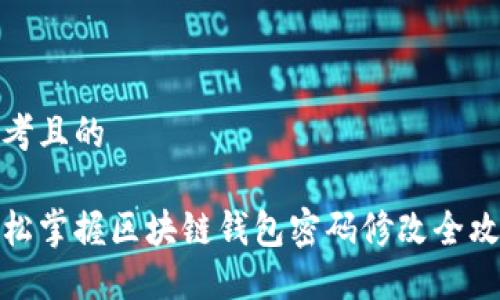 思考且的

轻松掌握区块链钱包密码修改全攻略