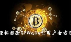 如何轻松移除TPWallet：用户