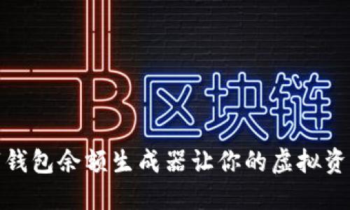 如何使用数字钱包余额生成器让你的虚拟资产管理更高效