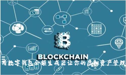 如何使用数字钱包余额生成器让你的虚拟资产管理更高效