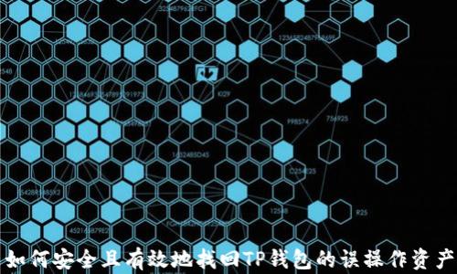 
如何安全且有效地找回TP钱包的误操作资产