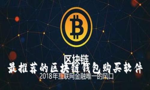 最推荐的区块链钱包购买软件