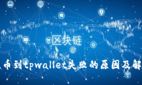 火币提币到tpwallet失败的原因及解决办法