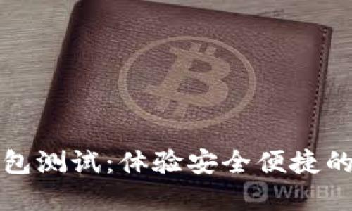 探索建行数字钱包测试：体验安全便捷的数字支付新方式