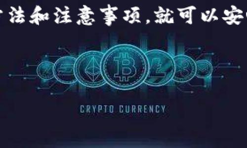 数字货币钱包能互转吗？
在当今的数字经济时代，数字货币逐渐走进我们的生活，成为越来越多的人进行投资和交易的选择。随着比特币、以太坊等主流货币的流行，各类数字货币钱包应运而生。那么，数字货币钱包之间真的可以进行互转吗？这篇文章将为你详细解读这个关键问题。

什么是数字货币钱包？
在深入探讨钱包互转的问题之前，我们首先需要了解什么是数字货币钱包。简单来说，数字货币钱包是一种存储、接收和发送数字货币的工具。它们可以是软件（如手机应用）、硬件（如USB设备）或者纸质（打印出的二维码和密钥）。这些钱包并不直接存储数字货币，而是存储访问区块链的密钥。

数字货币钱包的种类
数字货币钱包按不同的标准可以分为多种类型，主要包括热钱包和冷钱包。热钱包是指连接互联网的钱包，方便快捷，适合日常交易；而冷钱包则是指不联网的钱包，安全性高，适合长期存储。根据使用环境，可以进一步分为移动钱包、桌面钱包和网站钱包等。

钱包之间能否互转数字货币
答案是肯定的！数字货币钱包之间是可以互转的。这是因为数字货币的本质是基于区块链技术，而区块链的去中心化特性使得无论你使用哪种钱包，只要有正确的地址和相关权限，就可以实现数字货币的转移。无论是将比特币从一个钱包转到另一个钱包，还是在不同的币种之间进行转换，都是可行的。

进行钱包互转的步骤
如果你想知道如何进行钱包之间的互转，以下是基本步骤。首先，你需要确保你的钱包已经创建并且你持有一些数字货币。接下来，按照以下流程进行操作：
ul
    listrong获取接收钱包地址：/strong你需要从接收方获取他们的数字货币钱包地址，这是进行转账的关键。/li
    listrong登录你的数字货币钱包：/strong使用你所有的密码和二步验证信息登录到你的钱包。/li
    listrong选择转账功能：/strong大多数钱包都会提供“发送”或“转账”的选项，点击进入。/li
    listrong输入金额和地址：/strong在转账界面输入你想要发送的金额，并粘贴接收方的钱包地址。务必仔细核对地址，确保其正确无误。/li
    listrong确认转账：/strong查看转账细节，确保没有误操作，然后确认转账。部分钱包可能会要求你进行二次确认或输入交易密码。/li
/ul
完成以上步骤后，你的数字货币就应该成功转到指定的钱包中。转账完成的时间可能会根据具体的区块链网络而有所不同.

转账的费用与时间
在进行数字货币互转时，你还需要考虑到转账的费用和时间。由于不同的币种在交易时可能会收取不同的矿工费（即手续费），这些费用会随着网络拥堵程度而变化。通常，在交易高峰时段，费用可能会上升。
至于转账的时间，一般来说，大多数交易在确认后几分钟内便可完成。但也有些情况，比如网络繁忙，可能需要更长时间。这时候耐心等待便是你能做的了。

钱包互转的潜在风险
作为数字货币爱好者，我们必须意识到互转过程中可能存在的一些风险。比如，输入错误的地址很有可能导致资产的永久丢失。此外，使用不安全或非正规的钱包可能会让你的资金面临被盗取的风险。因此，选择正规的、信誉良好的钱包服务至关重要。

有哪些常见的问题？
在数字货币钱包之间进行互转时，你可能会遇到一些常见问题。接下来，我们将讨论其中的两个问题。

h41. 如果转账失败，我该怎么办？/h4
转账失败的原因可能有很多，比如网络拥堵、地址错误、资金不足等。如果你发现自己的转账未成功，首先不要慌张。检查你的钱包记录，看看是否显示了交易状态。如果状态显示“待处理”，你只需耐心等待；如果交易显示失败，检查你的地址与金额是否正确。

h42. 数字货币转换时需要注意什么？/h4
如果你需要将一种数字货币转换为另一种，这里有几个要点需要注意。一是汇率的波动，因为数字货币市场变化剧烈，转账前最好先确认最新的汇率；二是选择合适的平台，确保所选择的交易所或钱包支持你需要转换的币种。

总结
在数字货币日益普及的时代，钱包的互转功能让交易变得更加便捷。无论是日常的小额支付，还是大额的投资转移，只要你掌握了正确的方法和注意事项，就可以安心进行。但与此同时，也要保持警惕，确保每一次的转账都能安全顺利地完成。

希望通过这篇文章，你对数字货币钱包的互转有了更深入的了解，也希望你能在这个丰富多彩的数字世界中，做出更明智的选择.

数字货币钱包的互转功能及注意事项