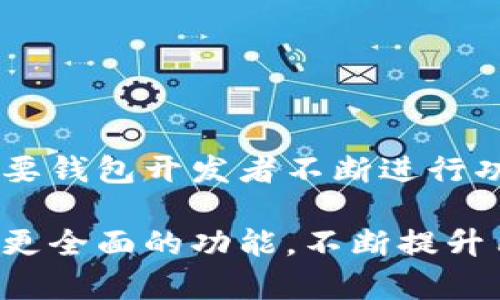 在讨论TPWallet以及其是否具备自动转币模式之前，我们先来了解一下TPWallet的基本概念和功能。TPWallet是一款广受欢迎的数字资产钱包，专为支持多种区块链资产而设计。在这个钱包中，用户可以方便地存储、转账和管理不同的加密货币。

TPWallet的基本功能介绍

首先，TPWallet支持多种加密货币，包括比特币、以太坊、莱特币等主流数字货币。用户只需通过简单的界面，即可实现这些币种的快速转账。同时，TPWallet还提供了一系列安全功能，比如双重身份验证和生物识别技术，确保用户的资产安全。

其次，TPWallet的界面友好，操作简单。即使是初学者也能快速上手。此外，TPWallet还支持多语言，极大地方便了全球用户的使用。

自动转币模式的阐释

自动转币模式是指在符合一定条件后，系统可以自动执行转账操作，而用户无需手动进行。这一功能对于那些需要频繁转移资产的用户来说，极为便利，比如交易员、矿工或是进行定期投资的用户。

当前大部分数字货币钱包都不支持完整的自动转币功能，因为这涉及到资金安全和合规性的问题。然而，TPWallet是否具备这一功能，需要我们更深入地探讨。

TPWallet的转账功能

目前，TPWallet确实提供了一些便捷的转账选项，但并没有全面的自动转币模式。用户可以将接收地址、转账金额等信息保存为模板，以便于日后快速转账。这个模板可以看作是为了提高钱包的使用效率而设计的，但用户仍需手动确认每次转账操作。

此外，TPWallet支持批量转账功能，这对需要同时处理多个交易的用户来说也是一种便捷的方式。不过，用户仍需逐个确认每笔交易，因此不算是真正的“自动转账”。

如何提高TPWallet的转账效率

虽然TPWallet没有完善的自动转币模式，但用户可以通过一些技巧来提高转账效率。例如，保存常用的转账地址，使用批量转账功能，合理安排转账时间段等都是明智的选择。

对于频繁使用TPWallet进行转账的用户，建议定期整理和更新自己的地址簿，确保每个地址都是准确且最新的，防止出现因为地址错误导致的资金损失。

区块链钱包未来的发展趋势

随着区块链技术的不断发展，我们可以期待钱包功能的不断升级。未来，或许会有更多钱包推出更为智能化的自动转账功能，帮助用户更好地管理他们的资产。但这也对安全性提出了更高的要求，钱包开发者需要在便捷性和安全性之间找到最佳平衡点。

除了自动转币模式，钱包未来还可能集成智能合约功能，让用户能够在更大的范围内进行资产管理。通过这些逐步的功能升级，TPWallet和其他钱包有潜力在复杂的数字资产管理中扮演更重要的角色。

总结

总结来说，TPWallet目前没有自动转币模式，即便如此，其提供的便捷转账功能和高安全性也已经足够满足用户的需求。随着技术的不断进步，未来的钱包可能会引入更多的智能化功能，这样的转变会使得数字资产管理变得更轻松和高效。

相关问题探讨

h41. TPWallet与其他数字钱包的比较如何？/h4

TPWallet虽然没有自动转币模式，但它的界面友好，安全性高，是吸引用户的主要原因之一。与其他数字钱包相比，TPWallet的支持资产种类较多，以及良好的用户口碑，使其在众多钱包中脱颖而出。

相比于某些以“自动化”为卖点的钱包，TPWallet更注重于用户体验和安全性。通过良好的使用体验和强大的功能，它成功地满足了用户的需求，形成了独特的竞争优势。

h42. 对于频繁转账的用户，有什么建议？/h4

对于那些需要频繁使用TPWallet进行转账的用户，建议先在钱包中建立完善的地址簿，以减少因地址错误造成的损失。此外，可以利用TPWallet的批量转账功能，一次性处理多笔交易，提高效率。

此外，保持对市场变化的敏感，关注加密货币的趋势以及相关的安全信息，也将帮助用户更好地管理资产，保证资金的安全性和流动性。

未来展望

随着区块链技术的不断发展，用户的需求也在不断变化。未来，类似TPWallet这样的数字钱包将会迎来更多的创新和进步，自动转币模式或许在某个时机会被引入。这需要钱包开发者不断进行功能革新，提升用户体验，同时不忘保障安全性。综上所述，TPWallet是一款兼具高安全性和用户体验的数字钱包，即使没有自动转币模式，依旧为用户提供了良好的服务。

最终，TPWallet虽然没有引入自动转币模式，但通过高效的便捷功能，让用户的资产管理仍然变得相对简单且安全。随着区块链技术的进步，我们期待未来钱包将会带来更全面的功能，不断提升用户体验。