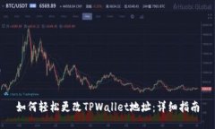 如何轻松更改TPWallet地址：