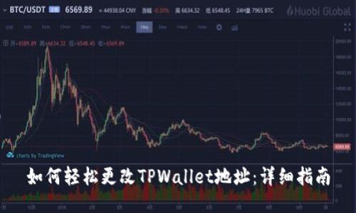 如何轻松更改TPWallet地址：详细指南