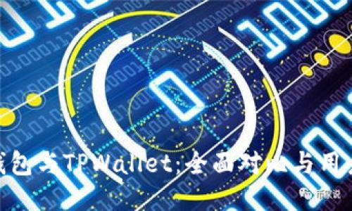 狐狸钱包与TPWallet：全面对比与用户体验