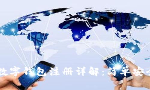 中币网数字钱包注册详解：简单安全的方法