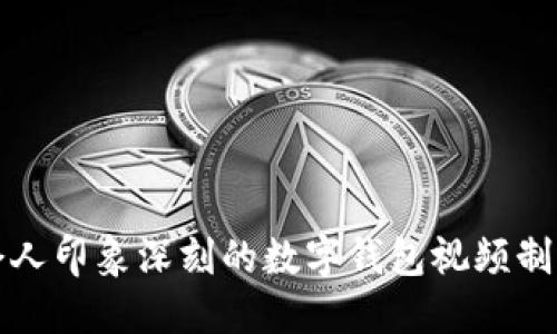 打造令人印象深刻的数字钱包视频制作方法