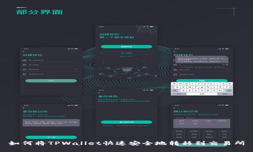 如何将TPWallet快速安全地转移到交易所