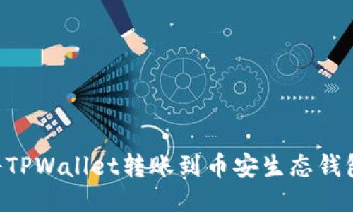 如何轻松将TPWallet转账到币安生态钱包：详细指南