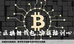 深入探索区块链钱包：实