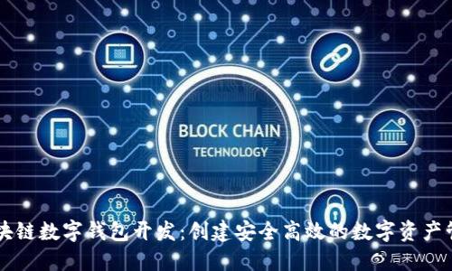 Java区块链数字钱包开发：创建安全高效的数字资产管理工具