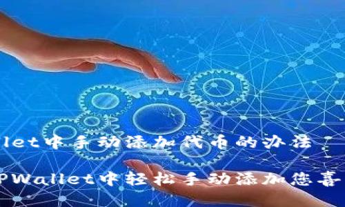 思考

在TPWallet中手动添加代币的办法

如何在TPWallet中轻松手动添加您喜爱的代币