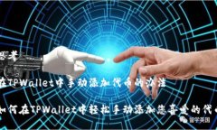思考在TPWallet中手动添加代
