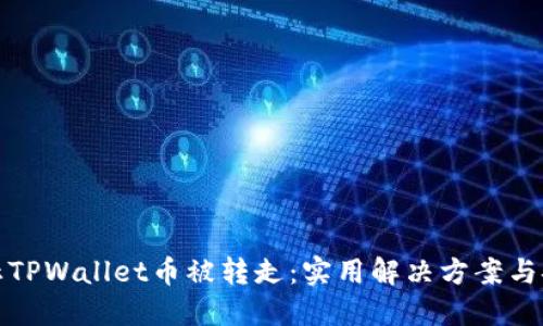 如何防止TPWallet币被转走：实用解决方案与安全建议
