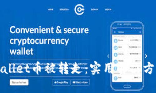 如何防止TPWallet币被转走：实用解决方案与安全建议