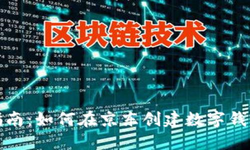 全面指南：如何在京东创建数字钱包支付