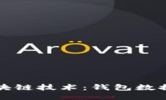 深入探索区块链技术：钱