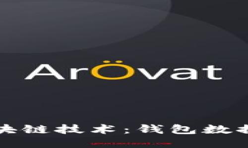 深入探索区块链技术：钱包数据的高效管理