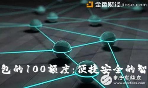 探索数字钱包的100额度：便捷安全的智能支付体验