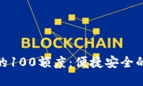 探索数字钱包的100额度：便捷安全的智能支付体验