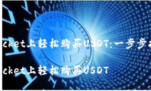 如何在TokenPocket上轻松购买USDT：一步步指南与实用技巧

如何在TokenPocket上轻松购买USDT