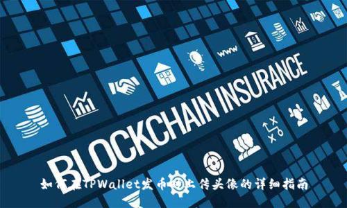 如何在TPWallet发币时上传头像的详细指南