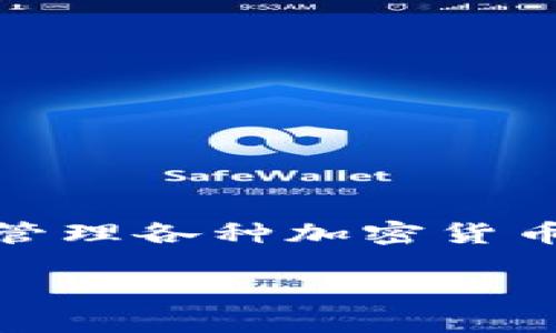 如何在TPWallet上出售猪币？详细指南

在数字货币市场中，猪币（或称为Pig币）因其独特的设计和潜在的投资价值而备受关注。TPWallet作为一个知名的钱包平台，使得交易和管理各种加密货币变得更加简便。如果你是一个希望通过TPWallet将猪币出售的人，本文将为你提供详细的步骤和一些有用的提示，帮助你顺利完成交易。

TPWallet上出售猪币的完整操作指南