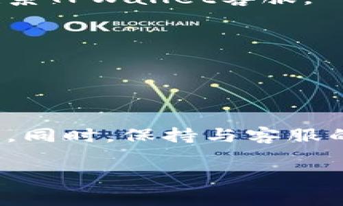 # 联系TPWallet客服的方式及注意事项

在数字货币和区块链技术日益普及的今天，越来越多的人开始使用各种数字钱包进行资产管理。其中，TPWallet作为一个备受欢迎的钱包选择，因其安全性和用户友好的界面受到了很多用户的青睐。然而，无论是什么产品，有时候我们在使用中难免会遇到一些问题。在这种情况下，能够迅速联系到客服以寻求帮助就显得格外重要。本文将详细介绍如何联系TPWallet客服的方式、注意事项以及一些常见问题的解答。

如何寻找TPWallet客服联系方式

首先，要找到TPWallet的客服联系方式，用户可以通过以下几个途径进行查询：

1. **官方网站**：www.tpwallet.com 是TPWallet的官方网站。在网站上，通常会有“联系我们”或“客服支持”这样的链接。在这个页面上，用户可以找到客服的联系邮箱或电话。

2. **社交媒体**：TPWallet在一些社交媒体平台上也拥有官方账号，比如Twitter、Facebook等。通过社交媒体，用户可以直接发送私信或留言来获取客服的响应。

3. **应用内支持**：如果你已经下载了TPWallet的应用，在软件的设置或帮助部分，通常会有客服支持的选项。通过应用提供的客服功能，用户可以直接在线咨询。

4. **社区论坛**：许多数字资产钱包都有自己的社区论坛。TPWallet也不例外。用户可以在相关的社区平台上发帖询问，通常会有资深用户或官方人员给出解答。

联系TPWallet客服时的注意事项

在联系TPWallet客服时，有几个细节是需要注意的，以确保能够顺利获得及时的帮助：

1. **准备好必要的信息**：在联系客服之前，最好准备好你的账户信息、问题描述以及使用的设备和应用版本等信息。这将有助于客服人员更快地了解你的问题并提供解决方案。

2. **耐心等待**：客服通常会收到大量的咨询请求，因此在提交问题后，建议耐心等待。如果你没有在短时间内得到回复，不妨稍作等待，客服会尽快处理你的请求。

3. **使用正式的沟通渠道**：为避免被骗，建议用户仅通过TPWallet提供的官方渠道联系客户服务。切勿通过不明来源的链接或电话联系，不要透露个人敏感信息。

4. **文明交流**：在与客服沟通时，保持礼貌和耐心，这样更能促使客服愿意帮助你解决问题。

常见问题解答

在使用TPWallet的过程中，用户可能会遇到一些常见问题，这里列出几条常见问题及其解答，供大家参考。

h41. 为什么无法登录TPWallet？/h4
如果你在登录TPWallet时遇到困难，首先确定你输入的用户名和密码是否正确。如果确认无误，可以尝试重置密码。此外，检查你的网络连接是否正常，因为不稳定的网络可能导致登录失败。若经过多次尝试仍无法登录，请尽快联系TPWallet的客服寻求帮助。

h42. 如何恢复TPWallet账户的访问权限？/h4
如果你的TPWallet账户因为忘记密码或其他原因无法访问，建议使用应用内提供的“忘记密码”功能。按照系统提示，通过邮箱或短信验证码重置密码。如果以上方法无法解决问题，联系客服并提供必要的身份验证信息，以寻求进一步的帮助。

h43. TPWallet支持哪些货币？/h4
TPWallet支持多种数字货币，具体的支持列表可以在TPWallet的官方网站或应用内进行查看。支持的货币种类不断更新，用户可以关注官方的通知，及时了解最新的信息。

h44. 在TPWallet上如何进行交易？/h4
在TPWallet上进行交易的步骤通常包括选择交易货币对、输入交易数量、确认交易信息，然后点击确认进行交易。如遇到交易失败或延迟，建议您查看网络状态和余额。如果问题仍然存在，可以直接联系TPWallet客服。

h45. TPWallet的安全性如何？/h4
TPWallet注重用户的安全，采用了多种安全措施以确保用户资产的安全。用户在使用时也应注意开启应用的安全功能，如指纹识别或密码保护，不随意点击陌生链接，保障自身的账户安全。

总结

联系TPWallet客服不是一件复杂的事情，但需要用户掌握正确的方式和注意事项。在遇到问题时，不要慌张，通过官方网站、社交媒体等正规渠道及时联系客户支持，准备好所需的信息，耐心等待回应。同时，保持与客服的良好沟通，往往能让问题得到更快的解决。希望本篇文章能对您有所帮助，让您的TPWallet使用体验更加顺畅。

如何高效联系TPWallet客服：详解联系方式与常见问题