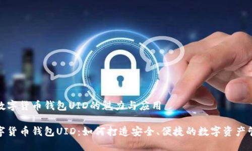定制化数字货币钱包UID的魅力与应用

解密数字货币钱包UID：如何打造安全、便捷的数字资产管理工具