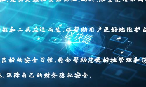 如何有效防止他人监视TPWallet安全性

TPWallet, 隐私保护, 加密货币, 安全性/guanjianci

引言：TPWallet的重要性与隐私问题

在现代数字时代，个人的隐私安全变得愈发重要，尤其是在加密货币领域，TPWallet凭借其便捷性和安全性受到了很多用户的青睐。然而，与此同时，隐私泄露的问题也日益突出。我们可能会想：如何确保在使用TPWallet时，不被他人观察或监视呢？

TPWallet的基本功能与使用场景

TPWallet是一个为用户提供安全存储和管理加密货币的平台。它以多种功能著称，如加密货币交易、资产管理、智能合约执行等。用户通过TPWallet可以轻松管理多种数字资产，随时随地进行交易，而无须担心繁琐的操作。难怪越来越多的人选择它来处理他们的数字财富。

隐私与安全的双重挑战

尽管TPWallet为用户提供了极大的便利，但这也带来了一些隐私问题。由于区块链的透明特性，任何人都可以轻易地追踪到交易记录及余额信息。这意味着，如果不采取有效的措施，可能会让他人轻易知道您的资产状况与交易行为，这显然是许多用户想要避免的。

如何加强TPWallet的隐私保护

以下是一些切实可行的方法，帮助您最大程度地增强TPWallet的隐私保护，防止他人观察：

1. 使用匿名浏览器

为了避免通过网络流量被追踪，您可以选择使用Tor浏览器或其他匿名浏览器进行访问。这样的工具能够隐藏您的IP地址，并加密您的网络流量，防止第三方监控。

2. 定期更新TPWallet

软件更新是维护账户安全度的重要步骤。开发者经常会推出更新，以修复安全漏洞或增加新功能。确保您使用的是最新版本的TPWallet，以避免遭受潜在的威胁。

3. 采用强密码与两步验证

设定一个强密码是保护账户的基本障碍。密码应包含大写字母、小写字母、数字和符号，同时避免使用与您个人有直接关联的信息。此外，开启双重身份验证，增加了一层保护，使账户安全性得以进一步增强。

4. 考虑使用离线钱包

如果您的主要担忧是安全性，您也可以考虑使用离线钱包。这种钱包与互联网隔离，极大地降低了被黑客攻击的风险。虽然离线钱包在日常交易的便利性上逊色于TPWallet，但对于长期存储你的资产来说，离线钱包是一个非常安全的选择。

5. 注意公共Wi-Fi的安全

在使用TPWallet时避免连接到公共Wi-Fi网络，这可能使您的账户容易受到网络攻击。如果必须使用公共网络，考虑使用VPN服务，以确保数据传输的安全性。

相关问题探讨

1. 公众监视下如何保护资产安全？

在谈到加密货币与隐私时，您可能会担心自己的交易记录是否会被他人窃取。首先，使用TPWallet时，尽量避免向外界透露您的Wallet地址，尤其是在社交媒体上。此外，尽量使用不同的地址进行交易，以增加追踪的难度。此外，参与匿名币种的交易也是一种保护隐私的方式，这些币种专注于增强用户隐私，减少可追踪性。

2. 加密货币的未来与隐私的关系

随着区块链技术的不断演进，如何保持用户的隐私将是一个重要的问题。越来越多的加密项目开始关注隐私保护，未来可能会有更多的功能和工具应运而生，以帮助用户更好地维护自己的隐私。作为用户，我们也有责任去了解这些工具，并根据自己的需求不断改进我们的资产保护策略。

结论

保护TPWallet的隐私固然挑战重重，但只要您保持警惕并采取有效的措施，就能显著降低他人观察的风险。记住，网络上安全无小事，建立良好的安全习惯，将会帮助您更好地管理和保护您的数字财富。只有在安全的环境中，您才能安心享受加密货币带来的便利和乐趣。

这篇文章探讨了如何在使用TPWallet的过程中有效地保护隐私安全，避免被他人观察的问题。希望您能在了解这些信息后，采取相应措施，保障自己的财务隐私安全。