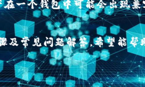 TokenPocket钱包迁移教程

为什么我们需要迁移TokenPocket钱包？
随着区块链技术的迅猛发展和加密数字资产的流行，钱包的安全性和功能性日益受到重视。用户可能会因为以下几个原因选择迁移他们的TokenPocket钱包：
ul
    li更新至更安全版本：为了提升钱包的安全性，开发团队可能会推出新的版本，支持更强大的安全特性。/li
    li支持新的区块链：如果用户需要在新兴的区块链上进行交易，钱包迁移至关重要。/li
    li界面或功能的：新的版本可能会提供更友好的界面或更多的功能，以增强用户体验。/li
    li性能提升：旧版本可能会遭遇性能瓶颈，影响交易速度和稳定性，迁移可以解决这些问题。/li
/ul

迁移前的准备工作
在实际进行迁移之前，我们需要做一些准备工作，以确保整个过程流畅无阻。
ul
    listrong备份私钥和助记词：/strong这是最重要的一步，任何时候，私钥和助记词都是访问你钱包的关键，要确保在安全的地方妥善保存。/li
    listrong检查钱包版本：/strong确认你的TokenPocket版本，以及新版本的官方来源。/li
    listrong了解迁移步骤：/strong提前了解迁移流程，确保每一步都会操作正确。/li
/ul

TokenPocket钱包迁移的具体步骤
h4第一步：下载新版本TokenPocket钱包/h4
访问TokenPocket的官方网站，选择与你的设备相匹配的版本进行下载。务必确保来源可靠，避免下载到伪造钱包的风险。

h4第二步：安装新钱包/h4
按照安装步骤完成新版本的安装，同时确保与你的设备相兼容。安装完成后，打开新的TokenPocket钱包应用。

h4第三步：导入私钥或助记词/h4
在新钱包中选择“导入钱包”选项，输入之前备份的私钥或助记词。确保在输入时没有任何错误，同时注意周围环境，避免他人窥视。

h4第四步：验证资产是否成功导入/h4
导入完成后，你可以开始查看你的资产是否完整。检查各个区块链网络上的资产余额，确保没有遗漏。

h4第五步：进行小额交易测试/h4
在确认资产完整后，可以尝试进行小额的转账或交易，确保钱包能够顺利进行操作。这是确保钱包正常运行的重要一步。

迁移之后的注意事项
一旦成功迁移，以下几点需要牢记：
ul
    li定期更新钱包：保持你的TokenPocket钱包在最新版本，以确保安全性和性能。/li
    li不与他人分享私钥或助记词：这两者是你的个人资产保护的核心，绝对不能泄露。/li
    li使用额外的安全措施：如设置双重认证（2FA）或使用硬件钱包保护大额资金。/li
/ul

迁移中可能遇到的问题及解决方法
虽然迁移过程通常比较顺利，但有时也可能会遇到一些常见问题。以下是一些可能的问题及应对策略。

h4问题一：导入失败，显示错误提示/h4
这可能是因为你输入的私钥或助记词有误，建议你再仔细检查一遍。如果仍然无法导入，可以考虑访问TokenPocket的官方支持页面或社区寻求帮助。

h4问题二：交易状态卡住或未确认/h4
有时，由于网络拥堵，交易可能会耗费更长的时间。在这种情况下，可以尝试使用其他块链浏览器查看交易状态，必要时尝试重新发送交易。

如何确保迁移过程的安全性？
安全是迁移过程中最关键的部分，以下是保护资产安全的一些建议：
ul
    li确保网络安全：在安全的网络环境下进行迁移，避免使用公共Wi-Fi。/li
    li谨慎处理私钥及助记词：在任何情况下都应避免将这些信息在网络上传输。/li
    li随时查看你的资产状态：迁移后，定期查看你的资产，以确保没有任何异常情况发生。/li
/ul

迁移成功后的下一步行动
通过迁移TokenPocket钱包让你重新获得对资产的控制权，但未来的操作同样重要：
ul
    listrong探索新的功能：/strong新版本可能会有许多之前未曾体验的功能，例如更丰富的链条交互、内置的交易功能等。/li
    listrong学习如何提高安全性：/strong增强你的区块链知识，学习使用多种工具和资源来保护你的资产。/li
    listrong参与社区活动：/strongTokenPocket的社区可能会有不定期的活动和更新，了解最新的动态是非常有必要的。/li
/ul

常见问答
在迁移过程中及后续使用中，用户可能会有很多疑问，以下是两个常见的问题及深入探讨的解答。

h4问：如何处理迁移后依然存在的旧钱包？/h4
如果你有多余的钱包不再使用，建议先将其销毁或确保它不再与任何网络相连。最好的做法是删除该应用程序并确保不再使用其中的私钥或助记词，防止泄露风险。

h4问：迁移对我的资产组合有什么影响？/h4
通常情况下，迁移不会对你的资产造成影响。但由于区块链有其独特的特性，某些特定的资产在一个钱包中可能会出现兼容性问题。建议在迁移前充分了解你的资产在新钱包的支持情况，必要时及时调整资产配置。

总结
TokenPocket钱包迁移不是一件复杂的事情，但需要在操作时非常谨慎。通过以上的详细步骤及常见问题解答，希望能帮助大家顺利地完成迁移，确保你的数字资产安全高效地得到管理。

TokenPocket, 钱包迁移, 加密货币, 数字资产/guanjianci
