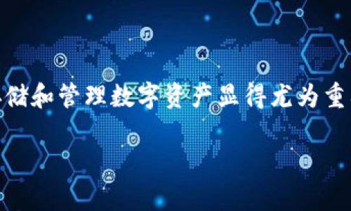 下载加密钱包是目前数字货币用户所需掌握的一项基本技能。在这个数字化迅速发展的时代，掌握如何安全地存储和管理数字资产显得尤为重要。接下来，我将为你详细讲解如何下载加密钱包，同时也会解答相关的常见问题，帮助你更全面地理解这一领域。

如何安全下载优质加密钱包？