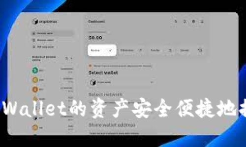 如何将TP Wallet的资产安全便捷地提现到微信