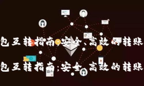 数字货币钱包互转指南：安全、高效的转账解决方案  

数字货币钱包互转指南：安全、高效的转账解决方案