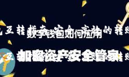 数字货币钱包互转指南：安全、高效的转账解决方案  

数字货币钱包互转指南：安全、高效的转账解决方案