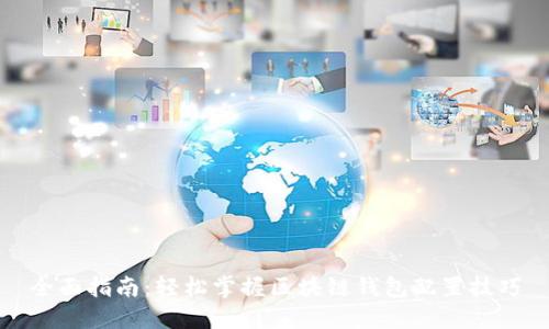 全面指南：轻松掌握区块链钱包配置技巧