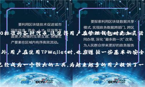 TPWallet的历史与发展
TPWallet是一个在区块链和加密货币领域中受到广泛关注的数字钱包平台。自2020年推出以来，它凭借用户友好的界面和强大的安全性赢得了众多用户的信赖。TPWallet的设计初衷是为了使用户能够方便、安全地存储、管理和交易各种加密货币，还提供了多种特色功能，例如多链支持、去中心化交易等。

TPWallet的成长历程
从一开始，TPWallet就将提供顶尖的用户体验作为首要任务。其团队不断努力软件，使钱包不仅具有实用性，还具备一定的美观性。钱包的多个版本在过去几年中经历了多次更新，从而适应越来越多的加密货币需求。
在推出的初期，TPWallet专注于满足用户的基本需求，逐步引入了许多新功能，例如支持ERC-20、BEP-20和其他标准。此外，随着区块链技术的发展，TPWallet也逐渐支持更多主流和小众的加密资产，成为了用户在多链资产管理上的理想选择。

TPWallet的特点与优势
TPWallet不仅仅是一个存储数字资产的工具，它还有许多特别之处。首先，它提供了多重安全性措施来保护用户资产免遭黑客攻击，比起其他钱包，它在安全性上显得尤为突出。其次，用户界面的友好性让即使是刚入门的用户也能轻松上手，无需专门的技术背景，也能快速理解如何使用这个钱包。
值得一提的是，TPWallet还设有客户支持团队，用户在遇到问题时可以随时寻求帮助。无论是技术问题，还是资金管理上的困扰，TPWallet的客服团队总是第一时间响应。

TPWallet未来的展望
随着区块链技术的发展以及加密货币的日益普及，TPWallet也在不断调整其战略，以适应未来市场的变化。团队正在积极探索更多的功能，例如集成DeFi服务，以满足用户的更多需求。同时，TPWallet还计划与更多的项目进行合作，推动生态圈的建设，让钱包不仅仅是一个存储工具，而是一个完整的金融服务平台。

常见问题解答
在使用TPWallet的过程中，用户或许会遇到一些常见问题，下面我们就来详细解答一些热门的疑问。

h4问题一：TPWallet支持哪些类型的加密货币？/h4
TPWallet支持广泛类型的加密货币，包括主流的比特币（BTC）、以太坊（ETH）、币安币（BNB）等。同时，它也支持区块链上基于ERC-20和BEP-20标准的各种代币，这使得用户在管理钱包时更加灵活。不论是想要储存主流币，还是小众代币，TPWallet都能满足用户的需求。

h4问题二：如何保证在TPWallet中的资产安全？/h4
TPWallet在安全性方面采取了多种措施。例如，它使用了强大的加密技术来保护用户数据，同时提供了两步验证功能，增加了额外的安全层。此外，用户在使用TPWallet时，也应遵循一些基本的安全建议，如定期更改密码、不使用公共Wi-Fi进行交易、确保使用的设备安全等。通过这些措施，TPWallet能够为用户的资产提供更为坚定的保护。

综上所述，TPWallet自2020年启动以来，始终致力于为用户提供安全可靠的数字钱包服务，并且持续增长和改进其功能。随着时间的推移，它已经成为一个强大的工具，为越来越多的用户提供了一站式加密货币管理解决方案。

TPWallet—安全可靠的多链数字钱包，助你轻松管理加密资产